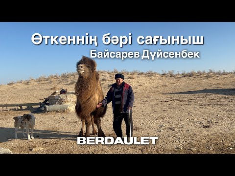 Видео: Байсарев Дүйсенбек | Өткеннің бәрі сағыныш | berdaulet