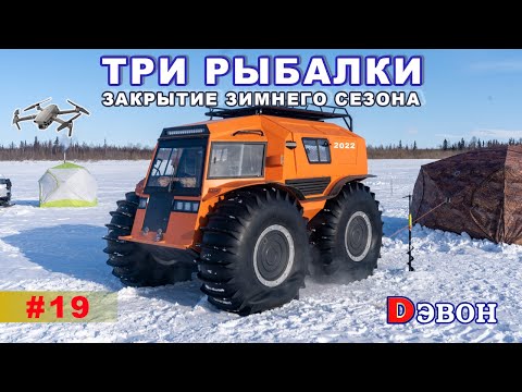 Видео: Три рыбалки. Закрытие зимнего сезона.