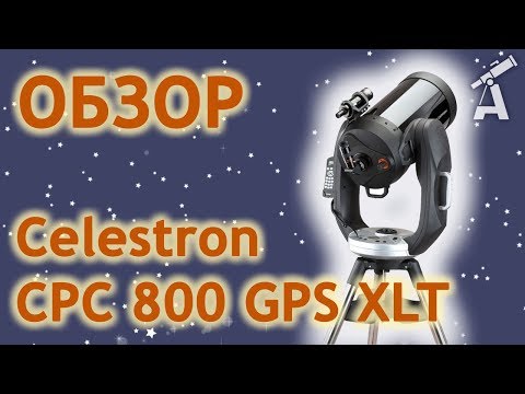 Видео: Обзор телескопа Celestron CPC 800 GPS XLT