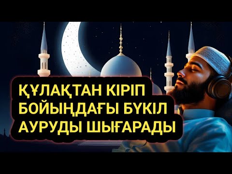 Видео: Тыңдаған сайын бойыңдағы аурулардан құтыласың