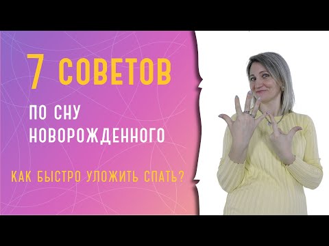 Видео: 7 советов по сну новорожденного: как быстро уложить спать?