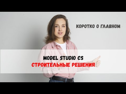 Видео: Краткий обзор Model Studio CS Строительные решения