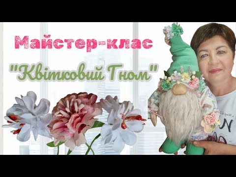 Видео: Квітковий гном — ніжний, милий, чарівний! Повний МК від @n_kolodii #gnomes #n_kolodii