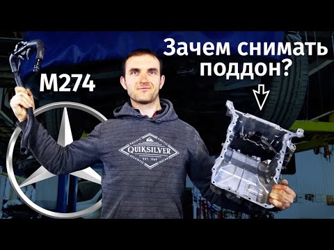 Видео: Зачем снимать поддон на M274? Mercedes Benz. Автошпион. P06DA00 P052E71