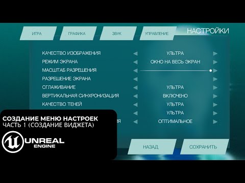 Видео: Создание главного меню в Unreal Engine 4/5 | Создание меню настроек Ч1. Создание виджета настроек