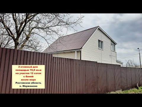 Видео: Продам 2-хэтажный дом 71 кв.м на участке 12 соток с баней возле моря х.Мержаново Ростовская область.