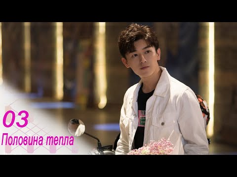 Видео: Половина тепла 3 серия (русская озвучка) дорама The Memory About You