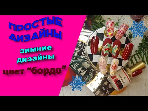Видео: Простые зимние дизайны.  Цвет " бордо". Немного стемпинга и прорисовок.