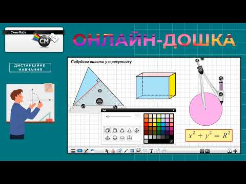 Видео: Онлайн-дошка CleverMaths