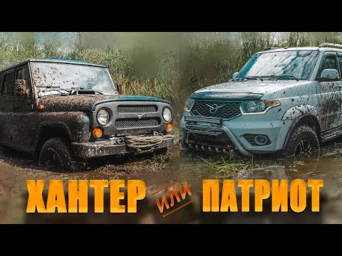 Видео: Рубимся через болото в две машины. УАЗ ХАНТЕР с заваркой и УАЗ ПАТРИОТ на 33х. Что лучше едет?