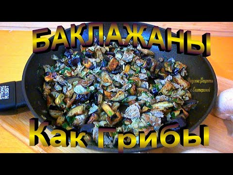 Видео: 🍆🍆🍆Нереально вкусная и простая закуска " Баклажаны как грибы" ! Все гости просят рецепт!👍😋