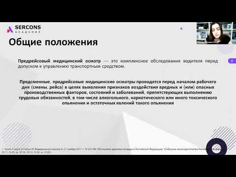 Видео: Организация предрейсовых медицинских осмотров водителей автотранспортных средств