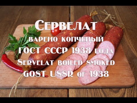 Видео: Сервелат варено копченый высшего сорта ГОСТ 1938 года Servelat