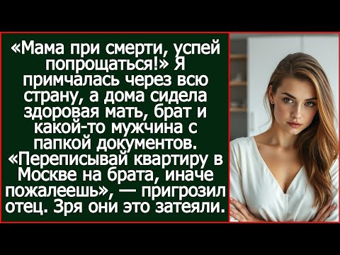 Видео: «Переписывай квартиру в Москве на брата, иначе пожалеешь», — пригрозил отец. Зря они это затеяли.