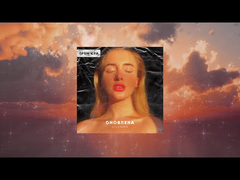 Видео: DILEMMA - Оновлена (Прем'єра треку, 2020)