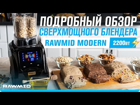 Видео: Обзор блендера RAWMID MODERN 2. Мощный блендер — отличный помощник на кухне!
