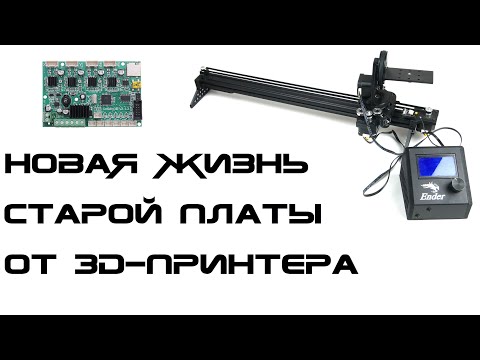 Видео: Использование старой платы от 3д-принтера для Arduino-проектов - OpenSlider