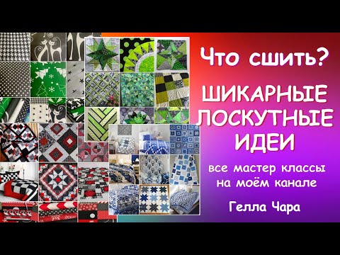 Видео: ЧТО СШИТЬ? ШИКАРНАЯ ПОДБОРКА ИДЕЙ ОБЗОР И БОЛТАЛОЧКА Гелла Чара