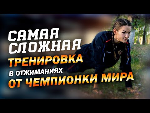 Видео: Самая сложная тренировка по отжиманиям от Чемпионки Мира #отжимания #спорт