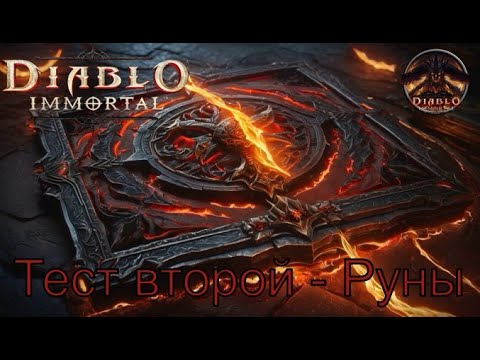 Видео: Diablo Immortal  обнова Тест 2 Руны