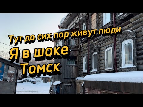 Видео: Оказывается в них до сих пор еще живут люди. Томск сегодня. Томск 2024. Томск зимой.