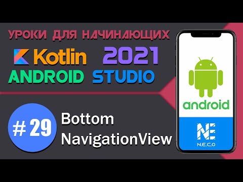 Видео: BottomNavigationView в Android на KOTLIN  || Android Studio || #29