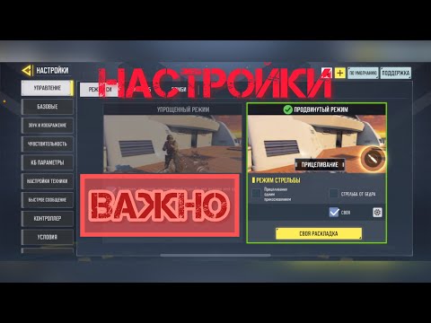 Видео: НАСТРОЙКИ ДЛЯ НОВИЧКОВ в CALL OF DUTY MOBILE