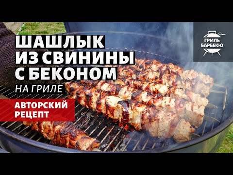 Видео: Шашлык из свинины с беконом (рецепт на угольном гриле)