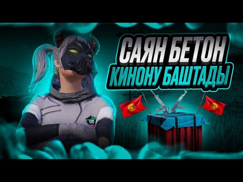 Видео: SAYAN КЕЛДИ ЖИГИ ЭМИ КИНОНУ БАШТАЙЛЫ КИРГИЛЕ