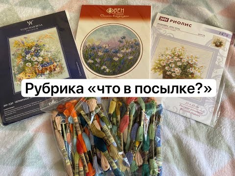 Видео: Рубрика "что в посылке?": цветочные сюжеты, покорившие мое сердце