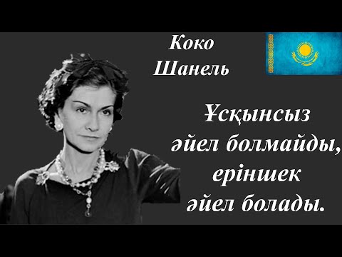 Видео: Коко Шанель...