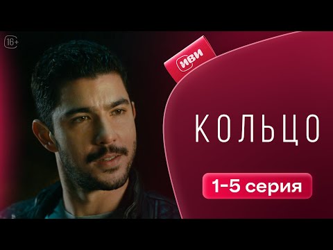 Видео: Кольцо — 1-5 серия | Русская озвучка