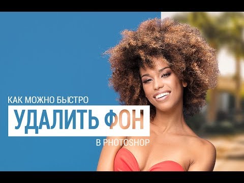 Видео: Как быстро удалить фон на фотографии?