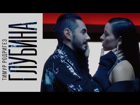 Видео: Тимур Родригез - Глубина