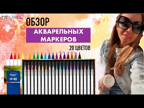 Видео: АКВАРЕЛЬНЫЕ МАРКЕРЫ / обзор + рисунок