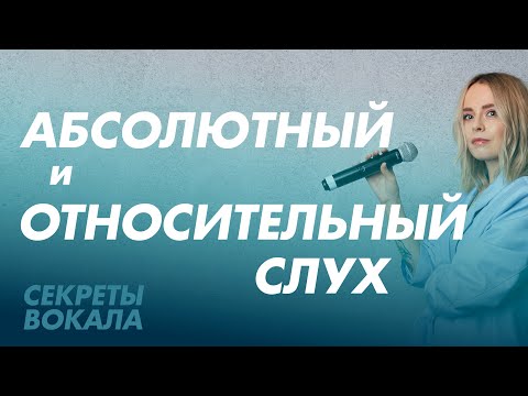 Видео: Что такое абсолютный и относительный слух?