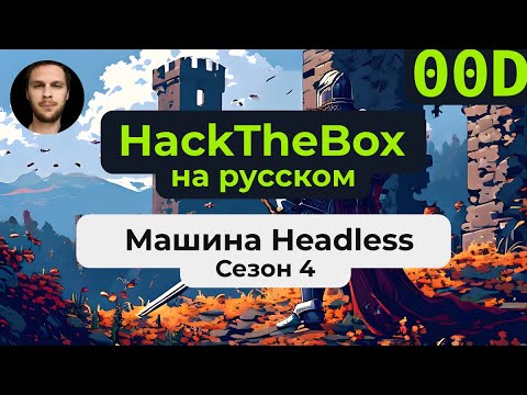 Видео: Прохождение машины HackTheBox Headless на #linux на русском языке