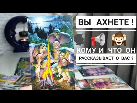 Видео: Вы АХнете😱 Кому и что он рассказывает о вас ⁉️ Что ему советуют ⁉️