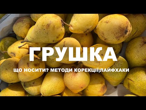 Видео: ФІГУРА ГРУША| ЩО НОСИТИ?