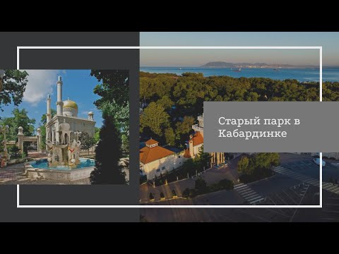 Видео: Старый парк Кабардинка - подробный обзор о достопримечательности, что посмотреть в Кабардинке.