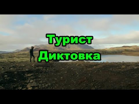 Видео: Tурист - Диктовка (2 клас)