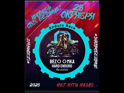 Видео: Bezoomka (Бузумка) Хард эндуро StarkWarg 2025
