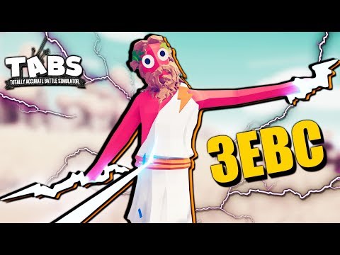 Видео: ТАБС - БЕШЕНЫЙ ЗЕВС! БЕЗУМНЫЕ СРАЖЕНИЯ В Totally Accurate Battle Simulator TABS #3