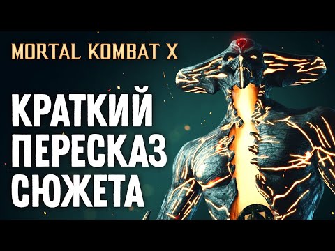 Видео: Mortal Kombat X. Краткий Пересказ Сюжета