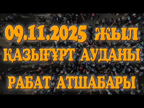 Видео: БЕРДИБАЕВТАР ӘУЛЕТІ АБДЫҒАЛИ ӘКЕМІЗ 60 ЖАС МЕРЕЙ ТОЙ НЕМЕРЕСІ ЯСИНСҮНДЕТ ТОЙ КӨКПАРЫ 09.11.2025ЖЫЛ