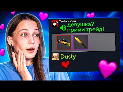 Видео: Кто Дарит Девушкам Такие Скины в CS:GO