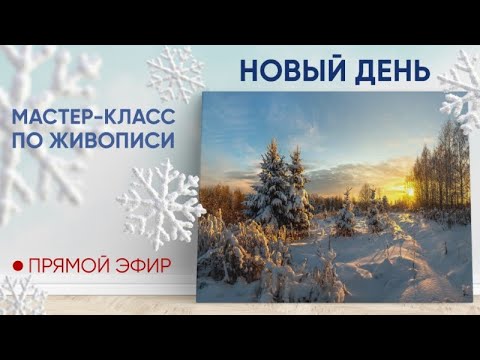 Видео: Мастер-класс по живописи "Новый день"❄🌞