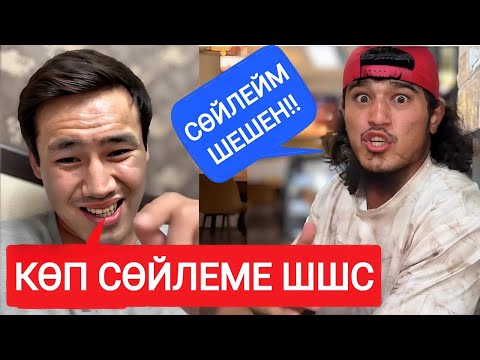 Видео: ЕРКЕБҰЛАН ТОҚТАР VS ӨЗБЕКТЕР | ЕРЕГІС