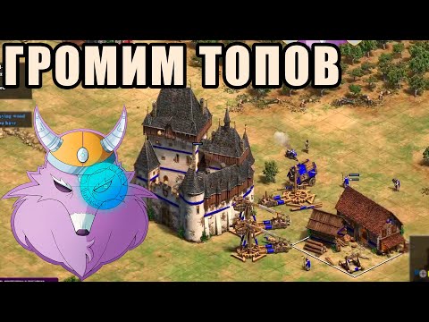 Видео: ТАЩИМ ПРОФЕССИОНАЛОВ К ПОБЕДЕ | Играем против Gamer Legion в Age of Empires 2