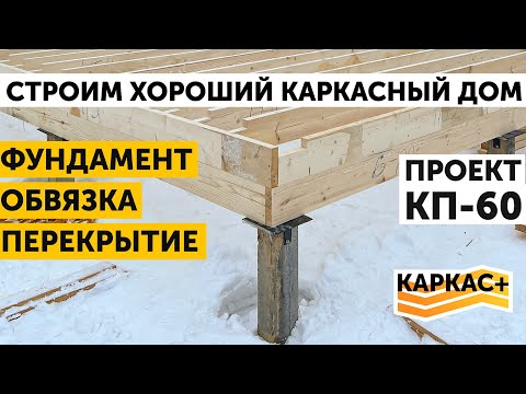 Видео: Фундамент, обвязка, перекрытие. Металлические сваи или ЖБ? | ХОРОШИЙ КАРКАСНЫЙ ДОМ.Часть 1